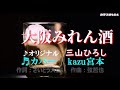 ♬ 大阪みれん酒 / 三山ひろし // kazu宮本