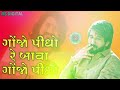 Ganjo Pidho Re Bava New 2022 Song (VIJAY SUVADA , GAMAN SANTHAL) NEW LATEST SONG 2022 Mp3 Song