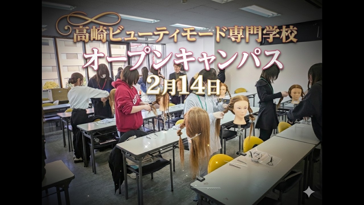 【2026.2.14(sat)】TBM 高崎ビューティモード専門学校【タカビ】 オープンキャンパス  Memories movie