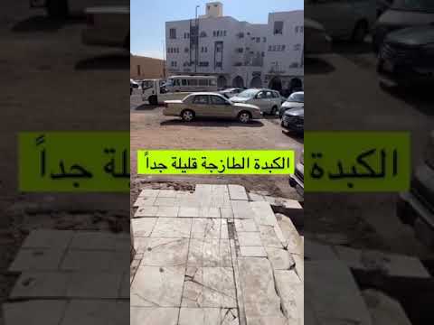 الكبدة الطازجة قليلة جدا السعودية المطاعم الفطور