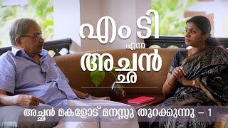 എം.ടി എന്ന അച്ഛൻ - എം.ടി മകളോട് മനസ്സുതുറക്കുന്നു |Part 1 |MT Vasudevan Nair |Ashwathi