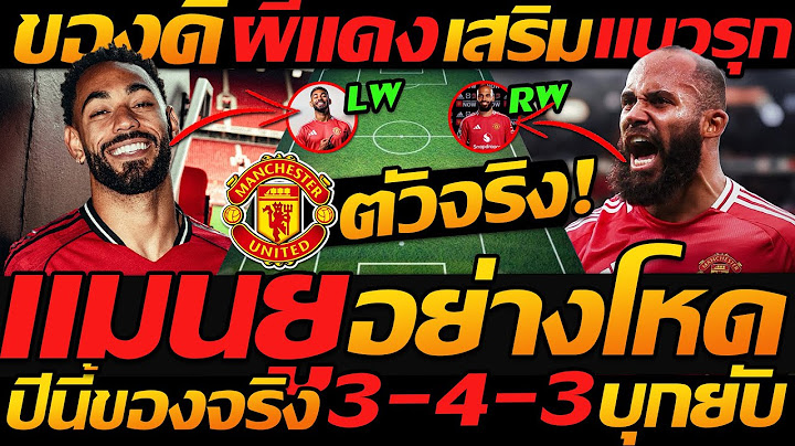 ตัวจริง !! อย่างโหด แมนเชสเตอร์ ยูไนเต็ด เสริมแนวรุก 3-4-3 บุกยับ - แตงโมลง ปิยะพงษ์ยิง