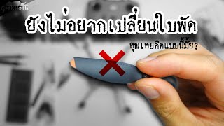 ยังไม่อยากเปลี่ยนใบพัดโดรน