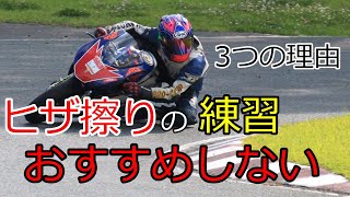 バイク初心者の膝擦り練習はおすすめしない3つの理由。初心者がムリ膝を覚えたらいろいろ苦労した話