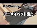 【実写】個人Vtuberのくせにアニメイベントに出てしまいました【マチ★アソビ】【#みさとらん 】