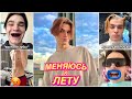 МЕНЯЮСЬ к ЛЕТУ (жоска)😱