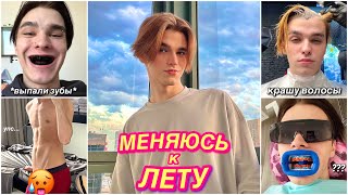 МЕНЯЮСЬ к ЛЕТУ (жоска)😱