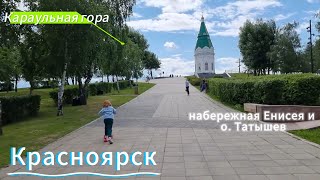 Летняя поездка из Иркутск в Краcноярск, Караульная гора, набережная Енисея, о. Татышев.