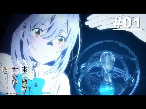 來自繽紛世界的明日 第01話【妳的應去之處】｜Muse木棉花 動畫 線上看