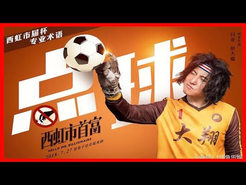《西虹市首富》熱映短短一天，居然把他們都帶火了！
