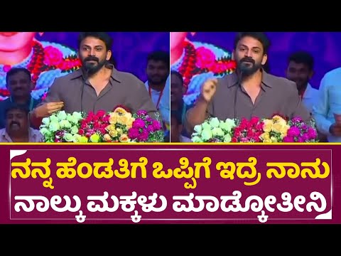 ನನ್ನ ಹೆಂಡತಿಗೆ ಒಪ್ಪಿಗೆ ಇದ್ರೆ ನಾನು ನಾಲ್ಕು ಮಕ್ಕಳು ಮಾಡ್ಕೋತೀನಿ| Daali Dhanjaya Viral Speech | SStv ನನ್ನ ಹೆಂಡತಿಗೆ ಒಪ್ಪಿಗೆ ಇದ್ರೆ ನಾನು ನಾಲ್ಕು ಮಕ್ಕಳು ಮಾಡ್ಕೋತೀನಿ| Daali Dhanjaya Viral Speech | SStv