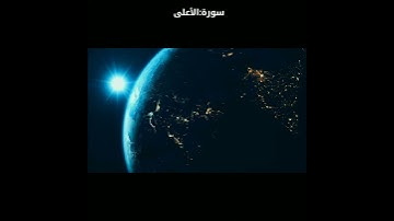 سورة الاعلى , القارئ : هزاع البلوشي