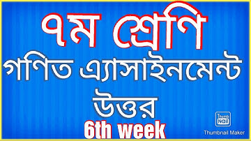 Class 7 Math Assignment Answer 6 th week 2020 ||৭ম শ্রেণির অ্যাসাইনমেন্ট গণিত ||