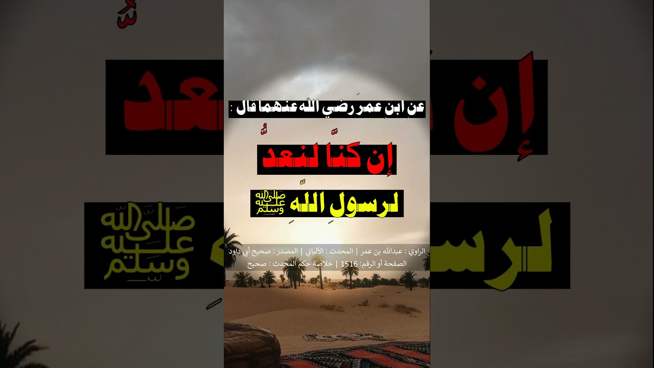 إن كنّا لنعد لرسول اللَّه ﷺ في المجلس الواحد مئة مرة - الشيخ عبد الرزاق البدر