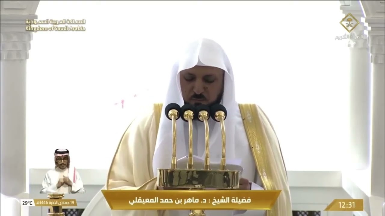 خطبة الجمعة اليوم الحرم المكي الشيخ ماهر المعيقلي 19 جمادى الاخرة 1446هـ