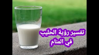 تفسير حلم الحليب في المنام/ تفسير شرب الحليب في المنام