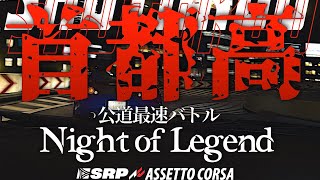 【首都高バトル大会】Night of Legend 2024年2月10日開催【Assetto Corsa】ラバルル芸夢