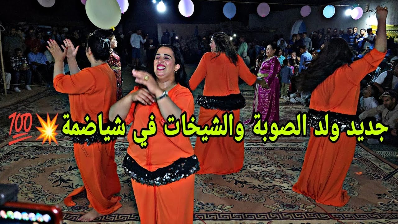 ولد الصوبة عند شياضمة في زاوية تيكتن العيطة والشيخات هادي هي لفراجة عيطة [ اللي بغا حبيبو]💥✅️