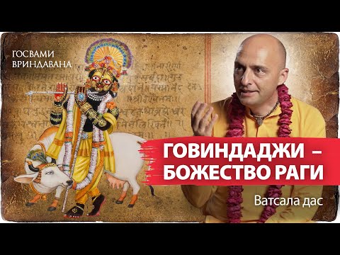 Видео: Смысл рагануга-садхана-бхакти. Пранама-мантры Божествам Вриндавана