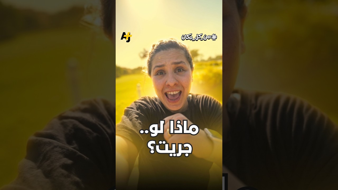 لم أتصور يوماً أن "فكرة مجنونة" في لحظة انزعاج وعصبية يمكن أن تغير أسلوب حياتي بالكامل.