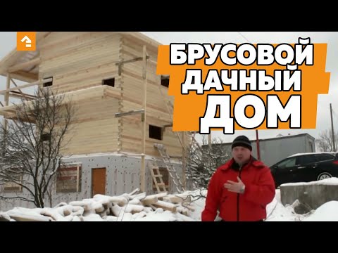 Построить загородный дом? Легко! Видео обзор строительства дома из профилированного бруса