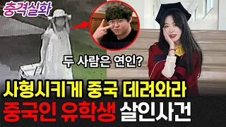 충격실화ㅣ한국에서 일어난 중국인 간의 살인사건 #286ㅣ#YOOHOOTV