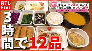 【リピート率No.1】3時間で12品！ 人気出張シェフ「およねさん」の “時短＆作り置き”おかず　『news every.』16時特集