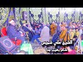 الشيخ علي شميس خــتــام تـاريخي عزاء زوجة الحاج عبدالحميد أبوعساكر حانوت زفتي١٠ ٢ ٢٠٢٥ الشيخ علي شميس خــتــام تـاريخي عزاء زوجة الحاج عبدالحميد أبوعساكر حانوت زفتي١٠ ٢ ٢٠٢٥
