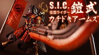 【S.I.C.】デッカイ武器は男のロマン！「S.I.C. 仮面ライダー鎧武 カチドキアームズ」をエイエイオー！