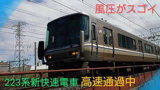 【新快速】〜JR西日本223系〜高速通過〜追い抜かれる〜