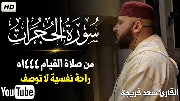 سورة الحجرات كاملة تحبيرية خاشعة💥من صلاة القيام 1444ه..القارئ سعد فريجة