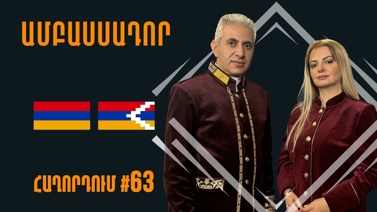 Պատերազմը մոտենում է Հայաստանին #Ամբասսադոր ///Ամբասսադոր