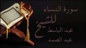 سورة النساء الشيخ عبد الباسط عبد الصمد تسجيلات الإذاعة المصرية
