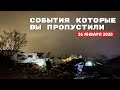 Что ВЫ пропустили за 24 - 26 января 2021 ? Что стало причиной изменения климата 2021 ?