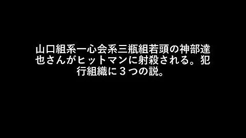 この事件は今解決しない 水戸 一心会三瓶組若頭射殺事件 Mp3