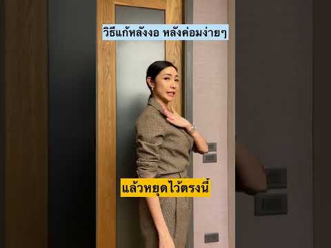 วิธีแก้หลังงอ หลังค่อมง่ายๆ