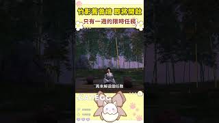 限時一週的任務即將開啟!錯過不再 竹影舊曾諳|新燕報報《燕雲十六聲》|【快樂貓蛋】#燕雲十六聲 #WhereWindsMeet #wwmcies7