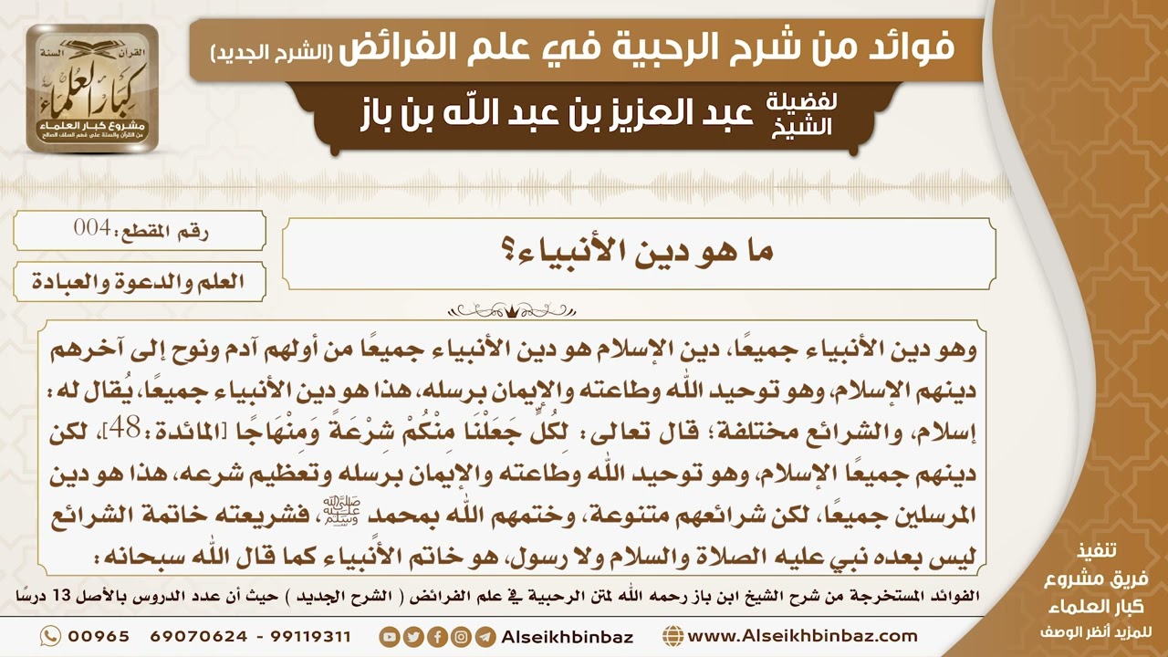 04 -  ما هو دين الأنبياء؟ -  فوائد من شرح الرحبية