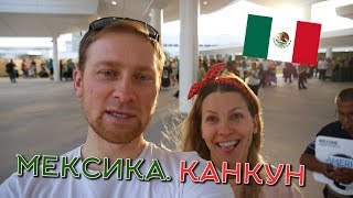 МЕКСИКА. КАНКУН. ВЛОГ С ОТДЫХА | ИНТЕРЕСНЫЙ КАЛГАРИ. КАНАДА #95