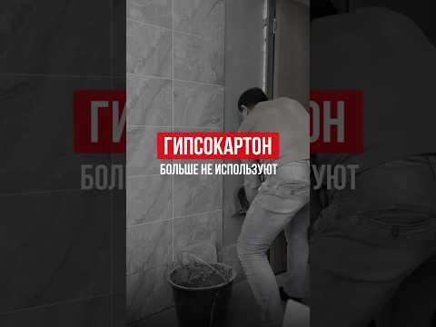 ГИПСОКАРТОН БОЛЬШЕ НЕ ИСПОЛЬЗУЮТ #prefabx #ремонт #diy #гипсокартон
