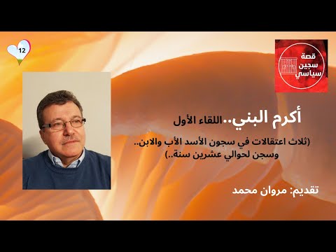 أكرم البني اللقاء الأول كاتب وصحفي سوري معارض