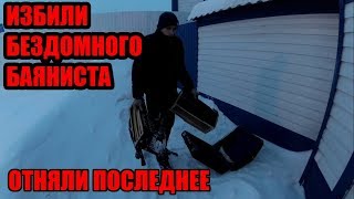 ИЗБИЛИ БЕЗДОМНОГО БАЯНИСТА / Подарил телефон бездомному