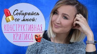 💄 Собираемся вместе и обсуждаем: КОНСТРУКТИВНАЯ КРИТИКА 💄 Собираемся вместе и обсуждаем: КОНСТРУКТИВНАЯ КРИТИКА