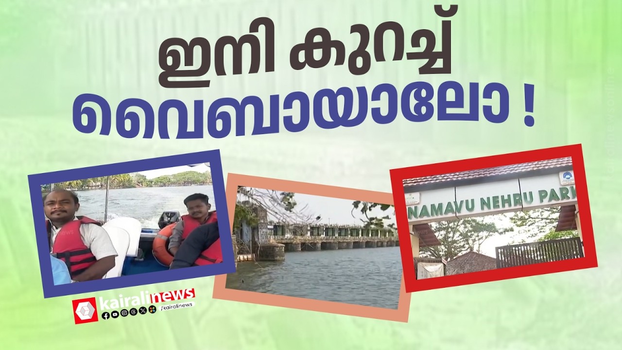 ഇനി കുറച്ച് വൈബായാലോ ! വിനോദ സഞ്ചാരികളുടെ പ്രിയപ്പെട്ട ഇടമായി ഏനാമാവ് നെഹറു പാര്‍ക്ക് |  TOURISM