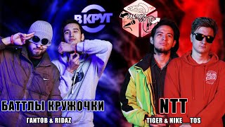 RANDOM VS ВКРУГ - NTT (NIKE__TOS & TIGER) VS БАТТЛЫ КРУЖОЧКИ (RIDAZ & ГАИТОВ) (КРОССОВЕР)