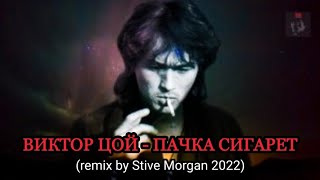 ВИКТОР ЦОЙ - ПАЧКА СИГАРЕТ (remix by Stive Morgan 2022)