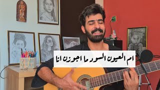 احمد تركي - يا ام العيون السود | موسيقى تعلم عزف كيتار Ahmed Torky