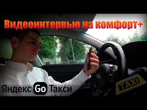 Прошел видеоинтервью в Яндекс GO - Комфорт плюс 🚖