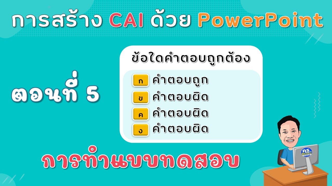 ข้อสอบ powerpoint  2022 New  การทำ CAI ด้วย PowerPoint ตอนที่ 5 การสร้างแบบทดสอบ