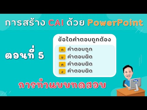 การทำ CAI ด้วย PowerPoint ตอนที่ 5 การสร้างแบบทดสอบ